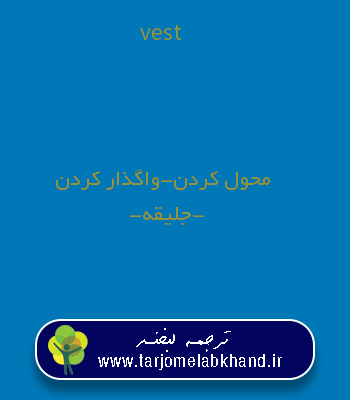 vest به فارسی